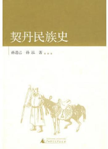 《契丹民族史》