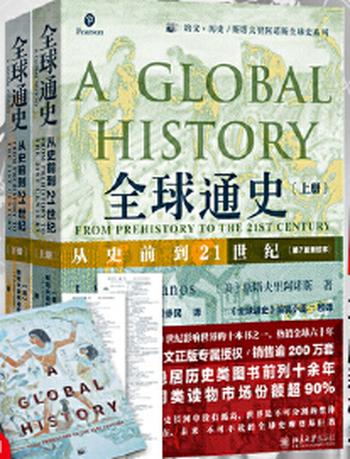 《全球通史：从史前到21世纪》