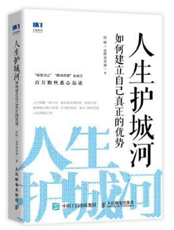 《人生护城河 如何建立自己真正的优势》