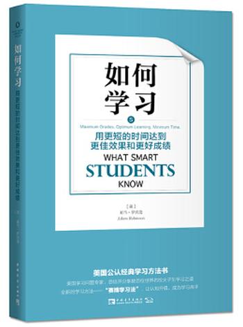 《如何学习：用更短的时间达到更佳效果和更好成绩》