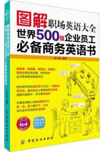 《图解职场英语大全:世界500强企业员工商务英语书》