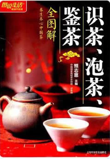 《图说生活(畅销升级版)：识茶、泡茶、鉴茶全图解》