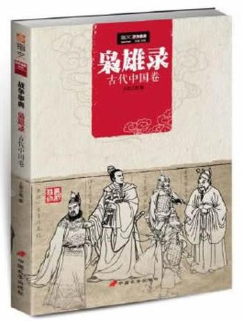 《枭雄录:古代中国卷》