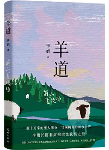 《羊道 前山夏牧场》