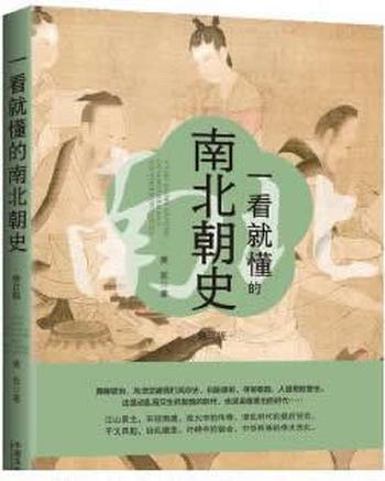 《一看就懂的南北朝史:修订版》 黄哲