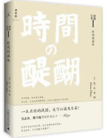 《战国日本I:时间的滋味》[日] 茂吕美耶