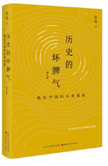 《历史的坏脾气：晚近中国的另类观察（增订版）》