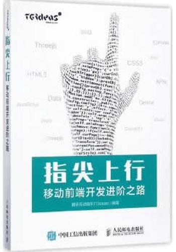 《指尖上行 移动前端开发进阶之路》 腾讯互动娱乐TGideas