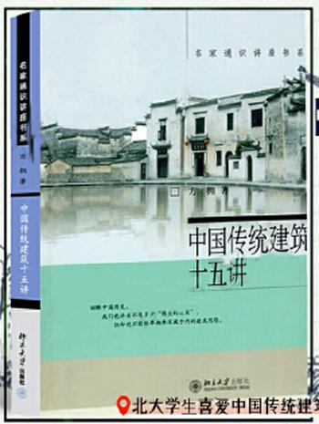 《中国传统建筑十五讲》 名家通识讲座书系