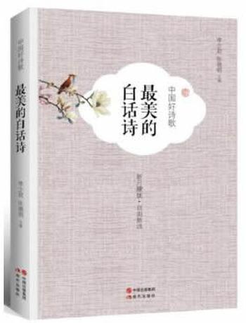 《中国好诗歌-最美的白话诗》