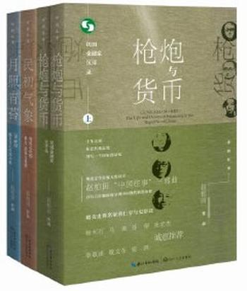 《中国往事1905-1949：套装共四册（《民初气象》《月照青苔》《枪炮与货币（全二册）》）》