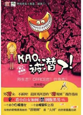 《KAO，被潜了》 金刚芭比