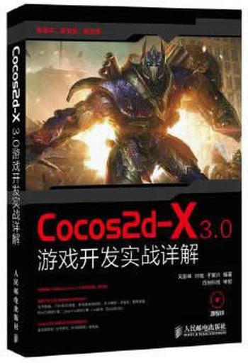 《Cocos2d-X 3 0游戏开发实战详解》 吴亚峰,闫敬,于复兴著