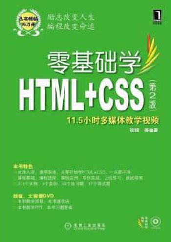 《零基础学HTML+CSS(第2版)》