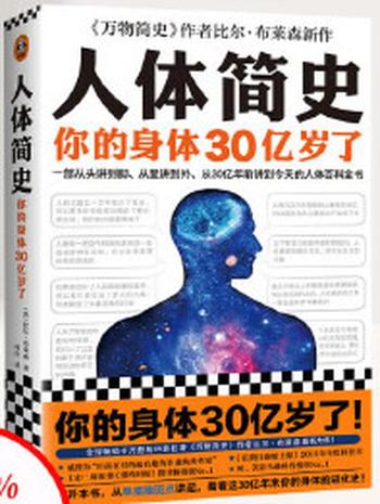 《人体简史：你的身体30亿岁了》