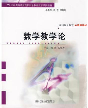 《21世纪高等师范院校数学教育教学系列教材―数学教学论》