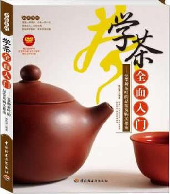 《大茶系列 学茶全面入门:105种茶叶的品鉴及购买指南》
