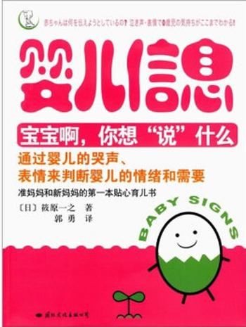 《婴儿信息——宝宝啊,你想“说”什么》 [日] 筱原一之