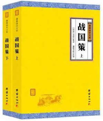 《战国策 全二册》