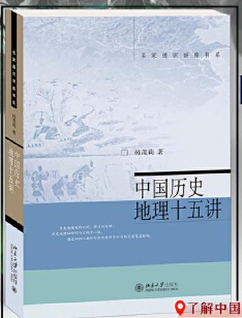 《中国历史地理十五讲》 韩茂莉 名家通识讲座书系