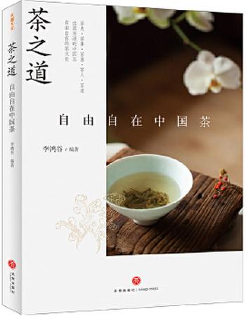 《茶之道 : 自由自在中国茶》