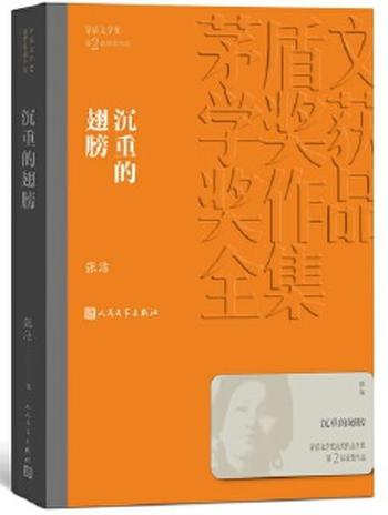 《沉重的翅膀》（茅盾文学奖获奖作品全集8）