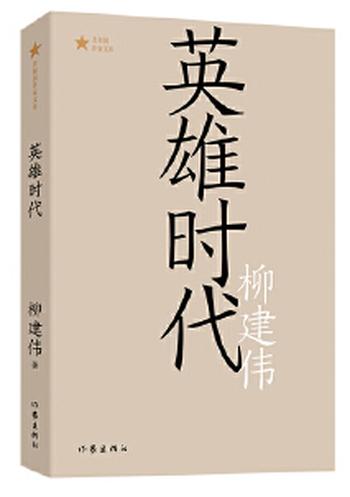 《英雄时代》（共和国作家文库）第六届茅盾文学奖获奖作品