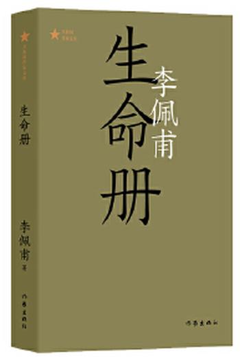 《生命册》（共和国作家文库）第九届茅盾文学奖获奖作品