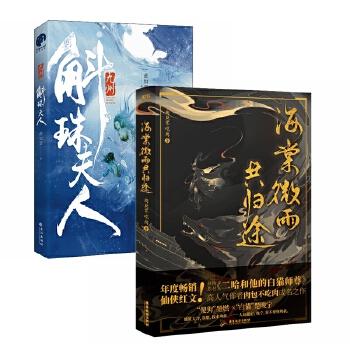 《九州 斛珠夫人+海棠微雨共归途（全2册）》