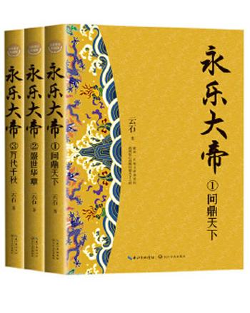 《永乐大帝》（全三册）（全新修订珍藏版 长篇历史小说经典书系）