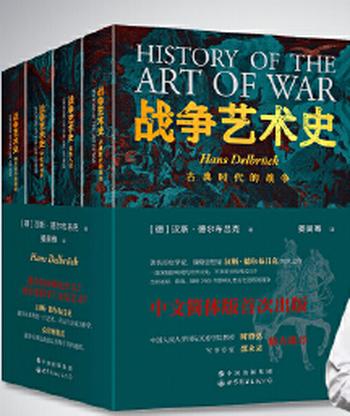 《战争艺术史（套装全四册）》