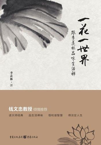 《一花一世界 : 跟季羡林品味生活禅》