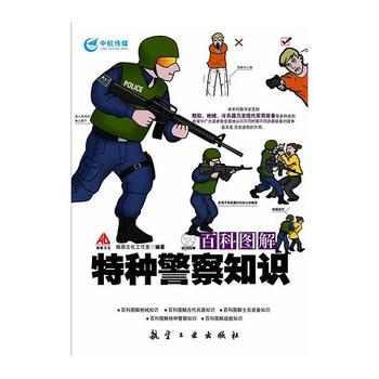 《百科图解特种警察知识》