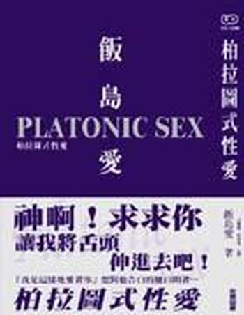 《柏拉圖式性愛 : Platonic Sex》