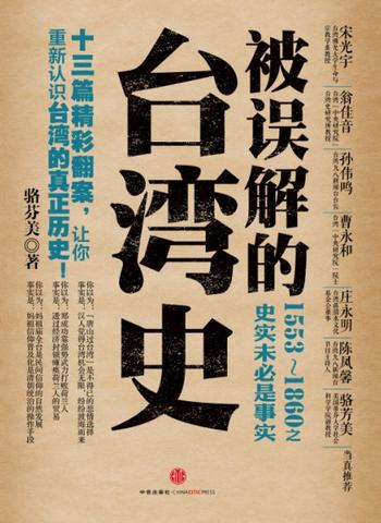 《被误解的台湾史 : 1553~1860之史实未必是事实》