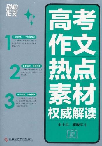 《别怕作文 : 高考作文热点素材权威解读》