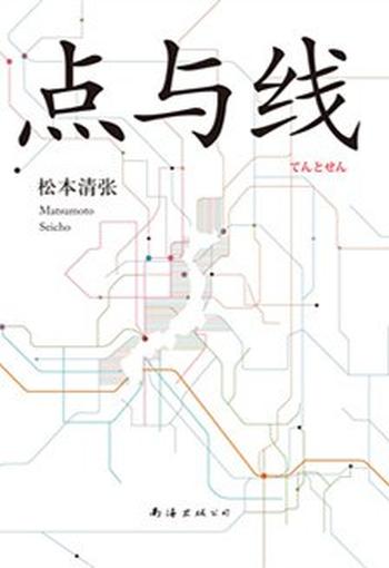 《点与线 : 松本清张作品 02》