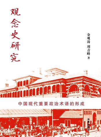 《观念史研究 : 中国现代重要政治术语的形成》