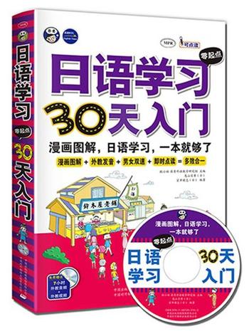 《日语学习零起点30天入门 : 漫画图解，日语学习，一本就够了》