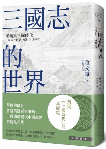 《三國志的世界 : 東漢與三國時代》