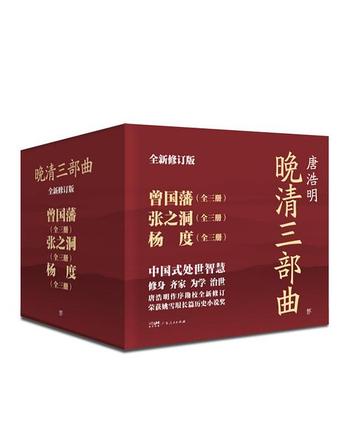 《晚清三部曲：曾国藩+张之洞+杨度（全9册）》