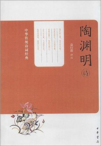 《陶渊明诗 : 中华传统诗词经典》