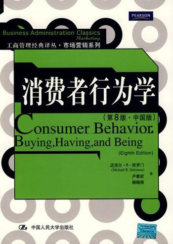 《消费者行为学 （第8版·中国版）》