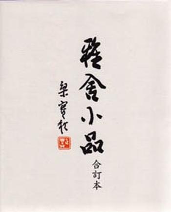 《雅舍小品（精裝合訂本）》