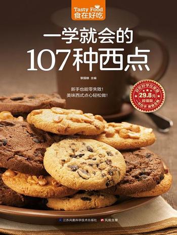 《一学就会的107种西点》