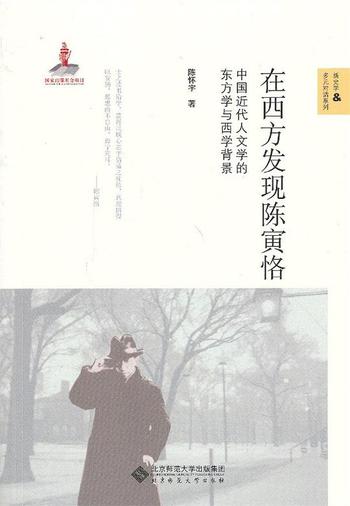 《在西方发现陈寅恪 : 中国近代人文学的东方学与西学背景》