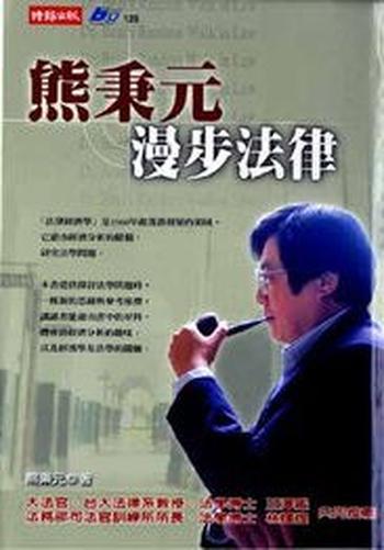 《熊秉元漫步法律》