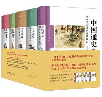 《《中国通史》（大字本）全五卷 : 一部不落窠臼、克服单向度解释历史的全新中国通史》