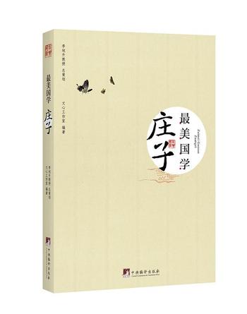 《最美国学·庄子》