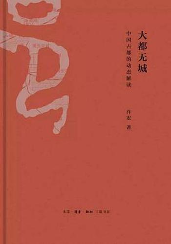 《大都无城：中国古都的动态解读》
